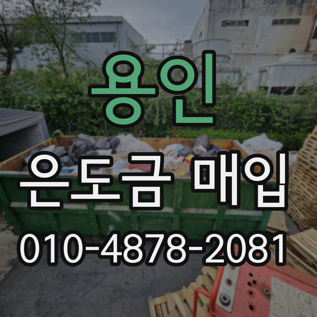 용인 은도금 매입