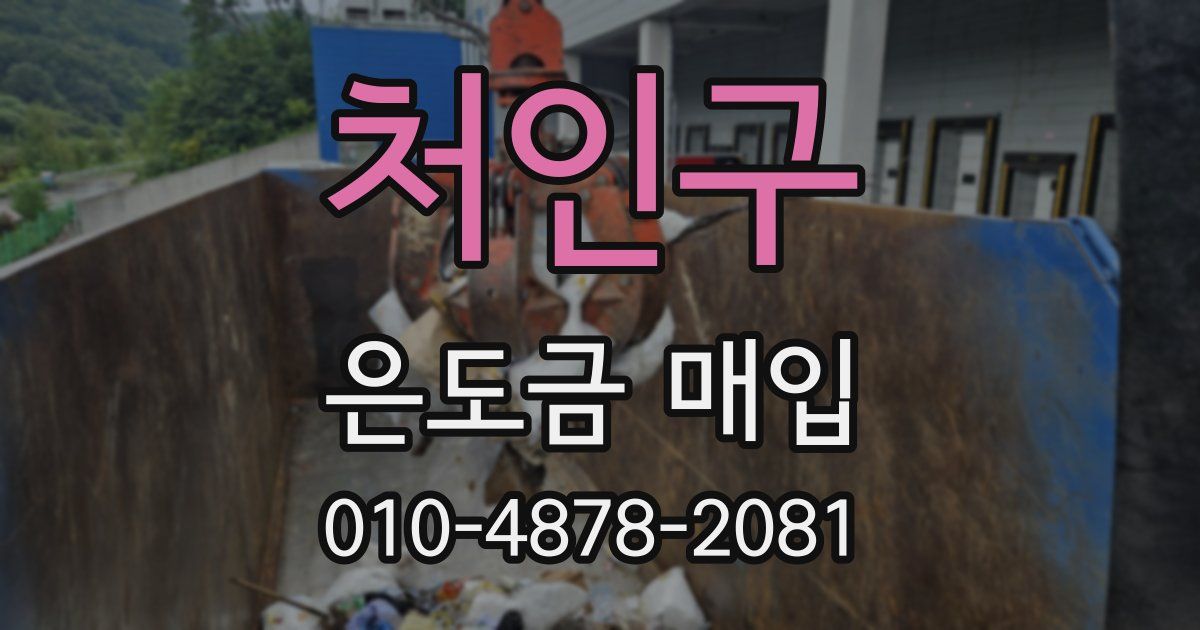 처인구 은도금 매입