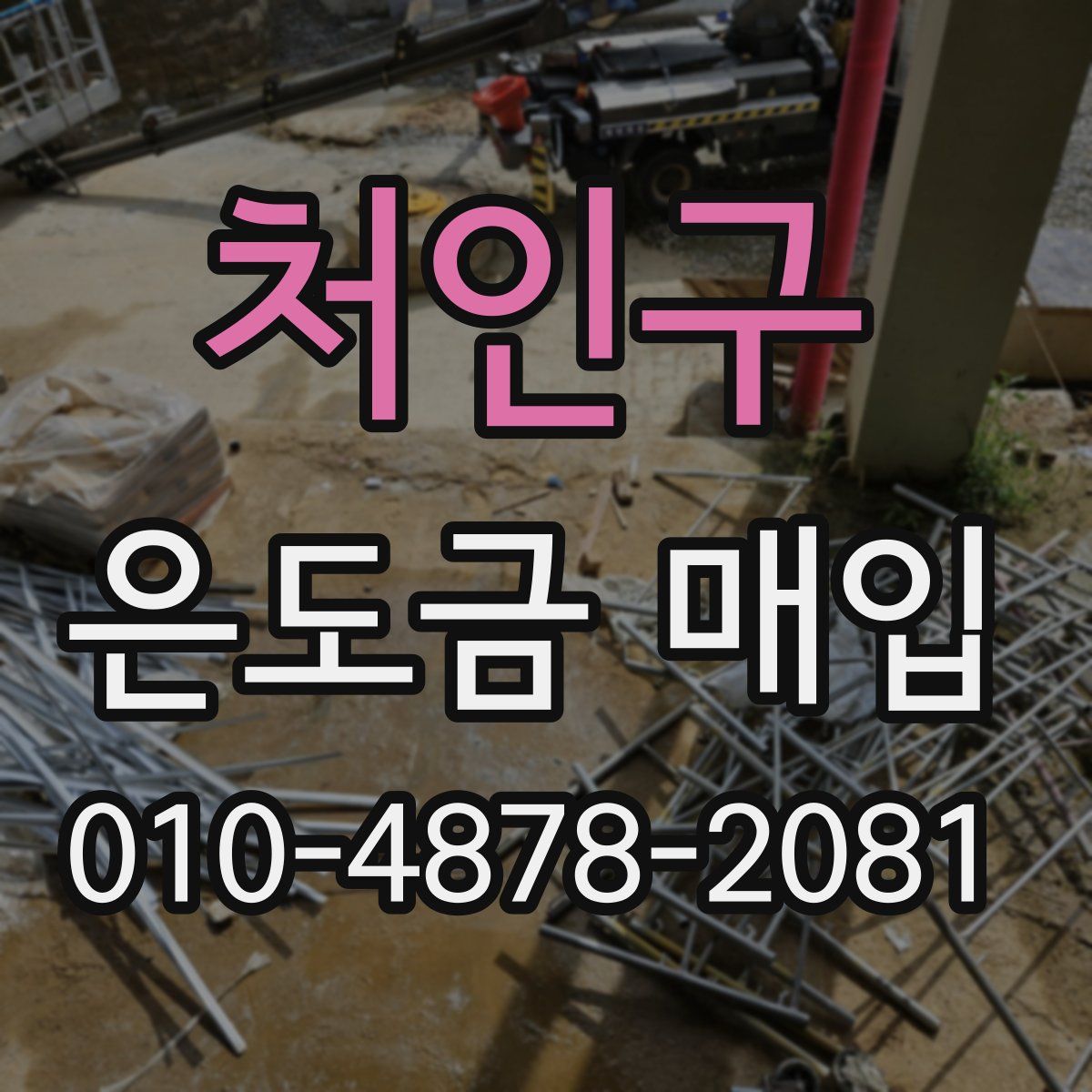 처인구 은도금 매입