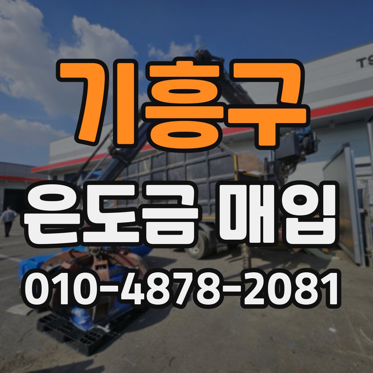 기흥구 은도금 매입
