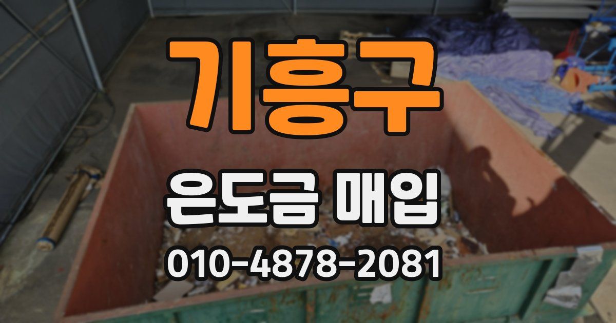 기흥구 은도금 매입