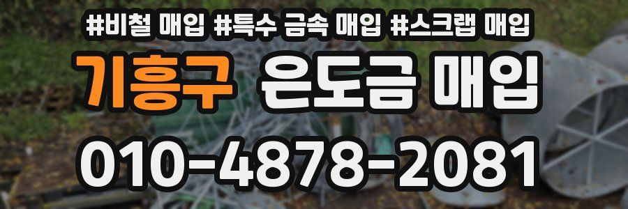 기흥구 은도금 매입