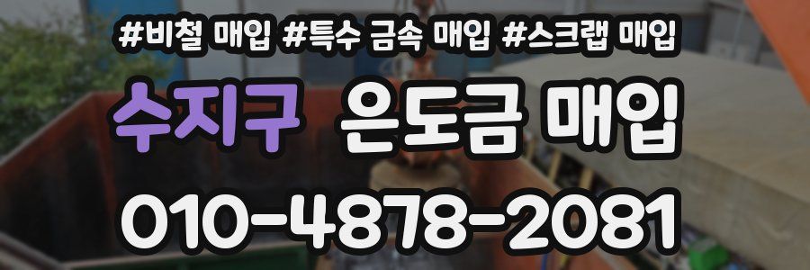 수지구 은도금 매입