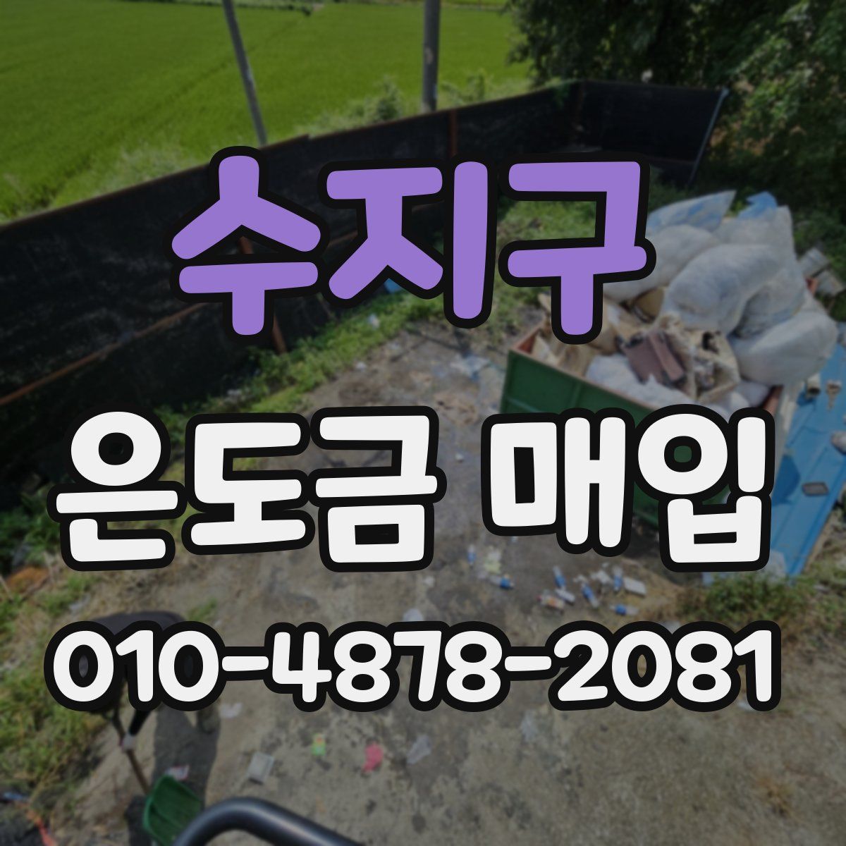 수지구 은도금 매입