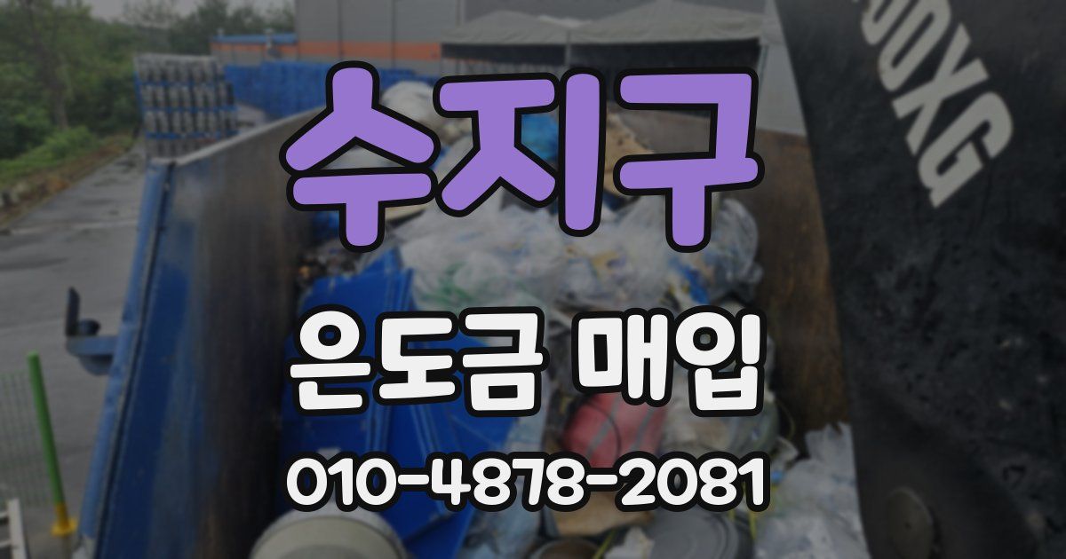 수지구 은도금 매입