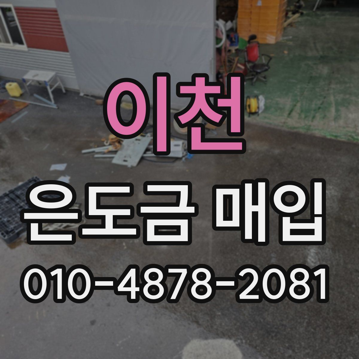이천 은도금 매입