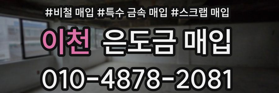 이천 은도금 매입