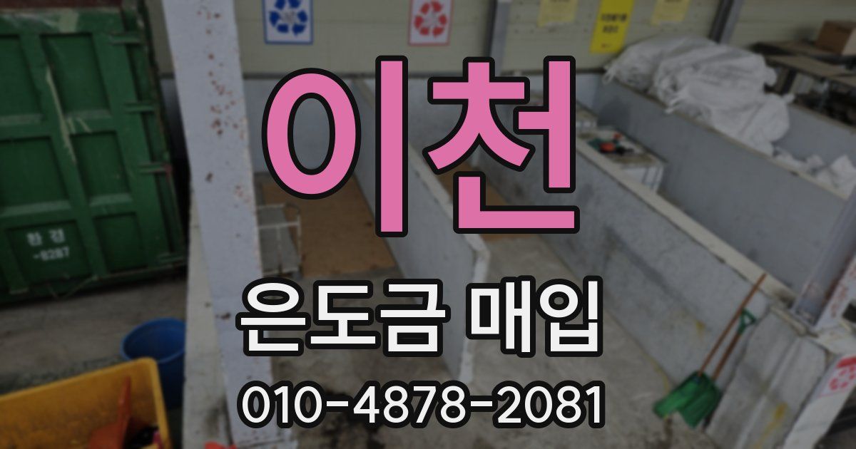 이천 은도금 매입