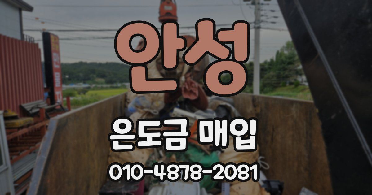안성 은도금 매입