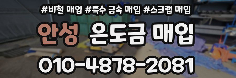 안성 은도금 매입