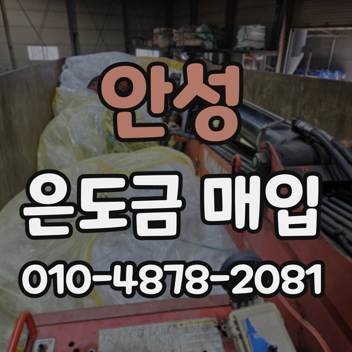 안성 은도금 매입