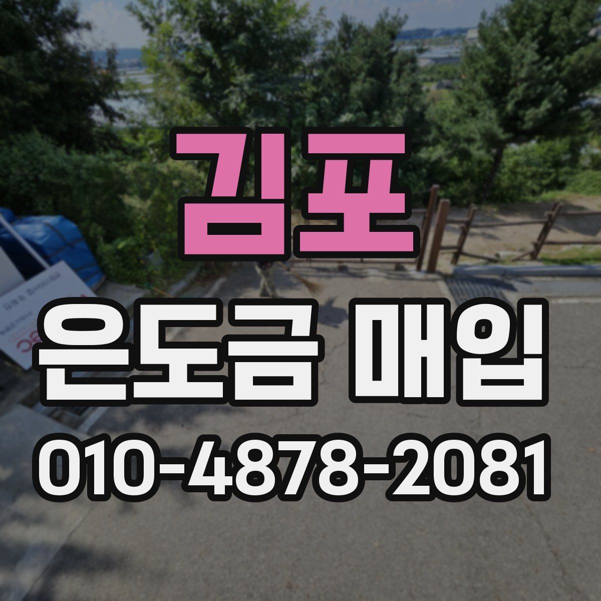김포 은도금 매입