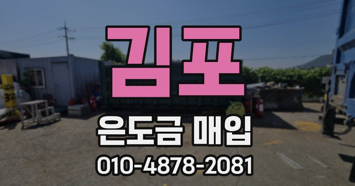 김포 은도금 매입