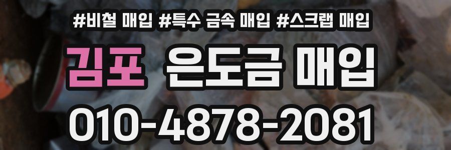 김포 은도금 매입
