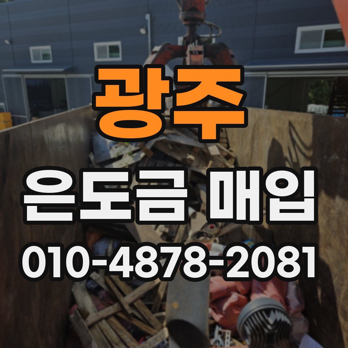 광주 은도금 매입