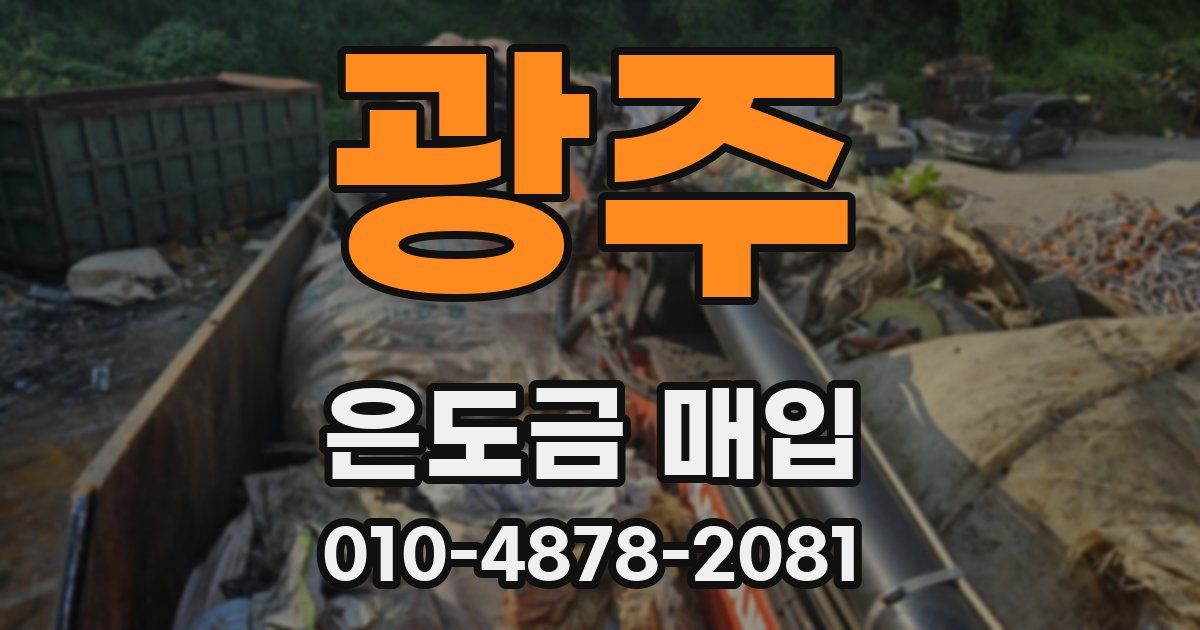 광주 은도금 매입