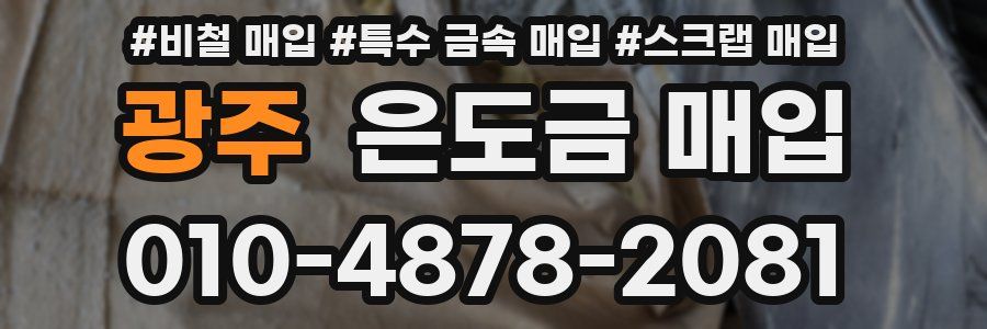 광주 은도금 매입