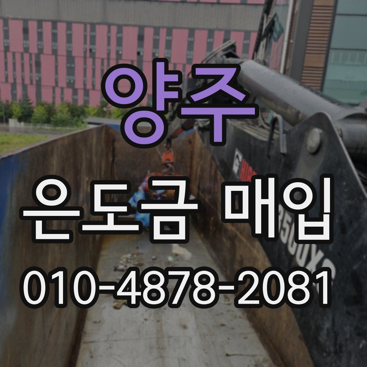 양주 은도금 매입