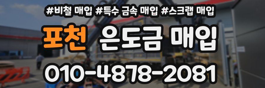 포천 은도금 매입
