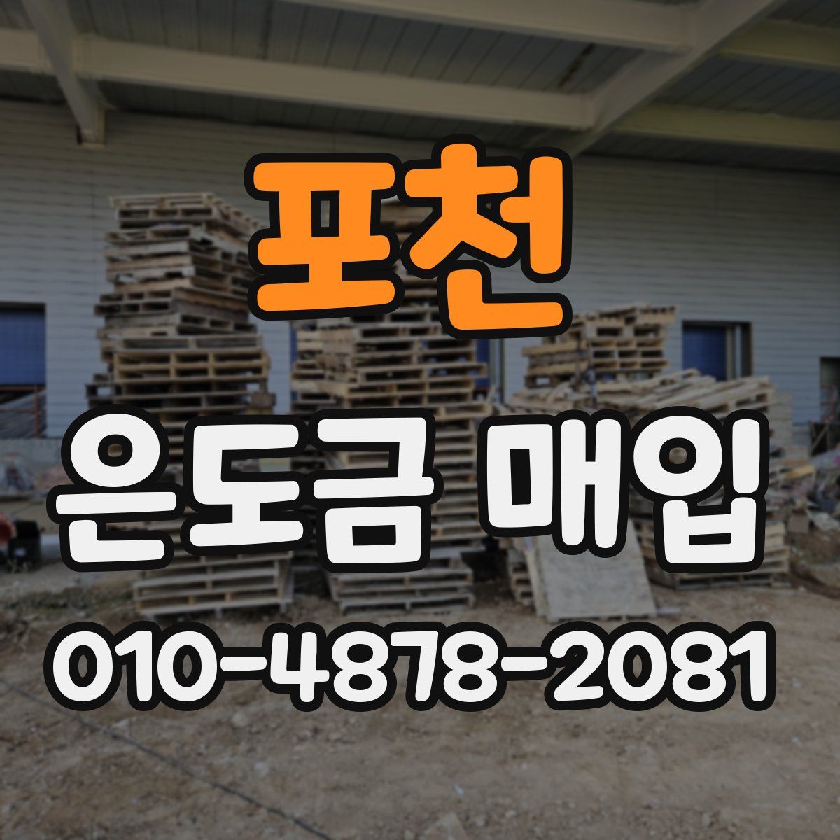 포천 은도금 매입
