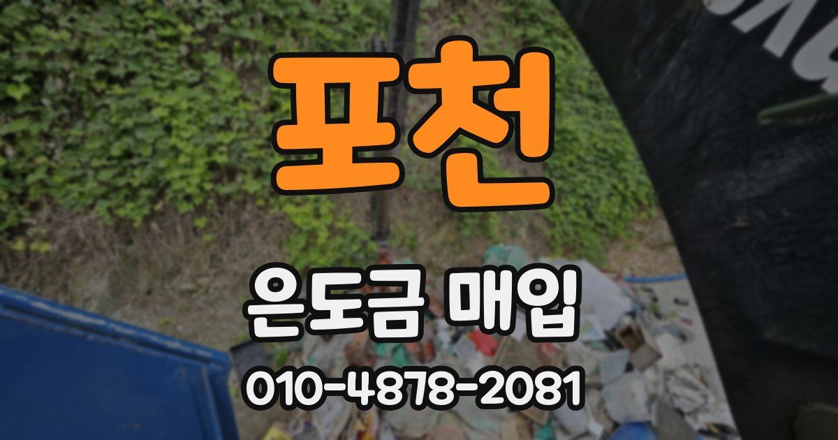 포천 은도금 매입