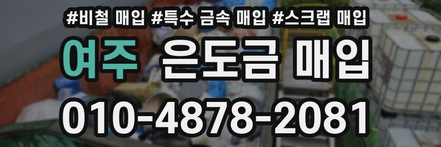 여주 은도금 매입