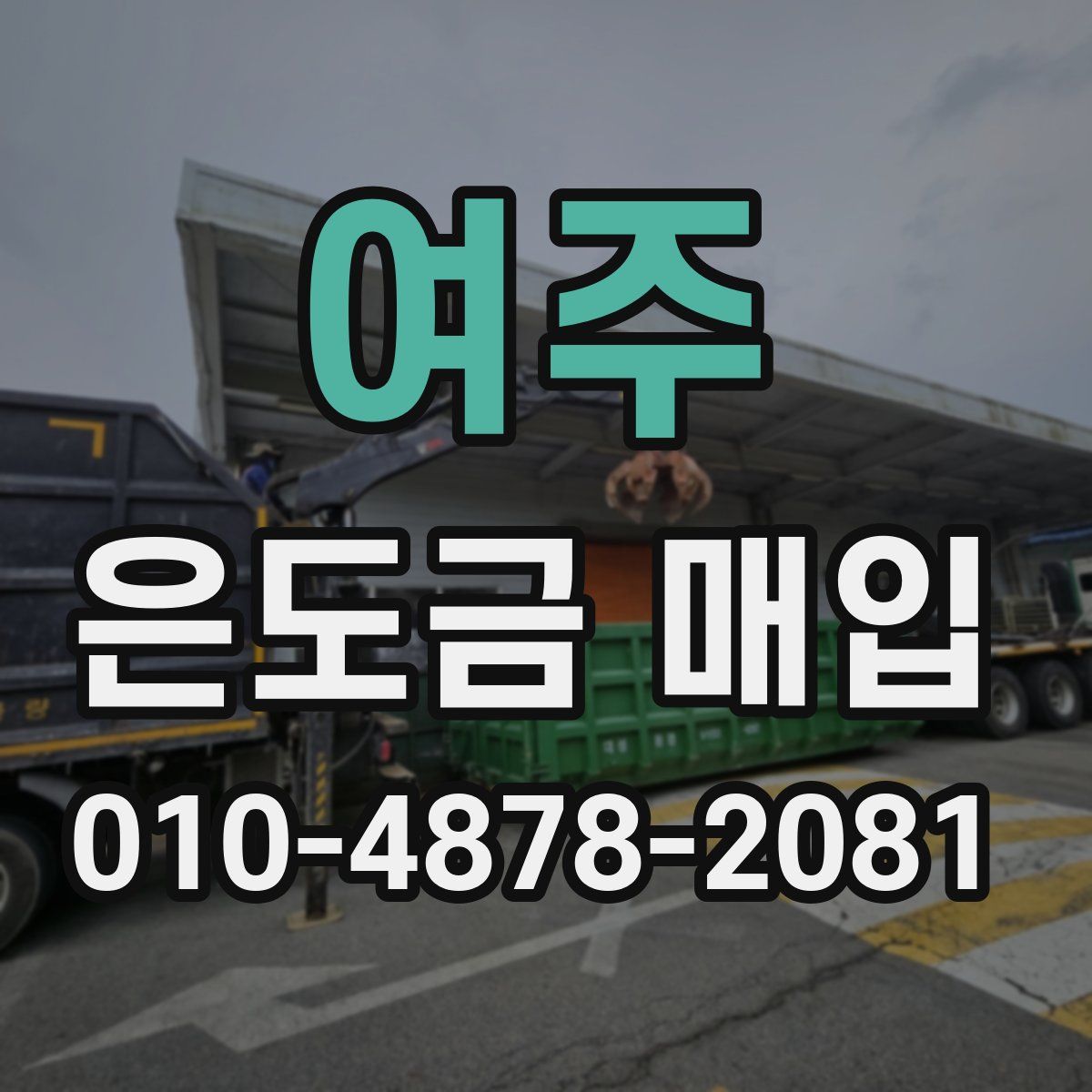 여주 은도금 매입