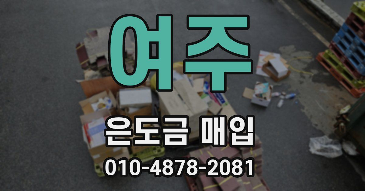여주 은도금 매입
