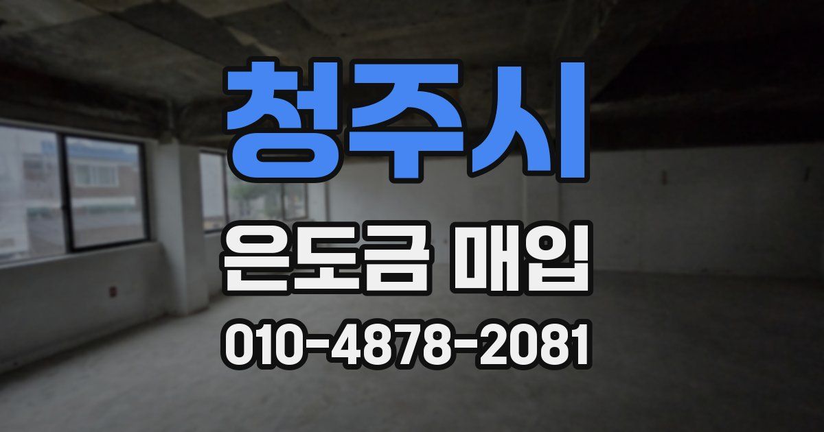 청주시 은도금 매입