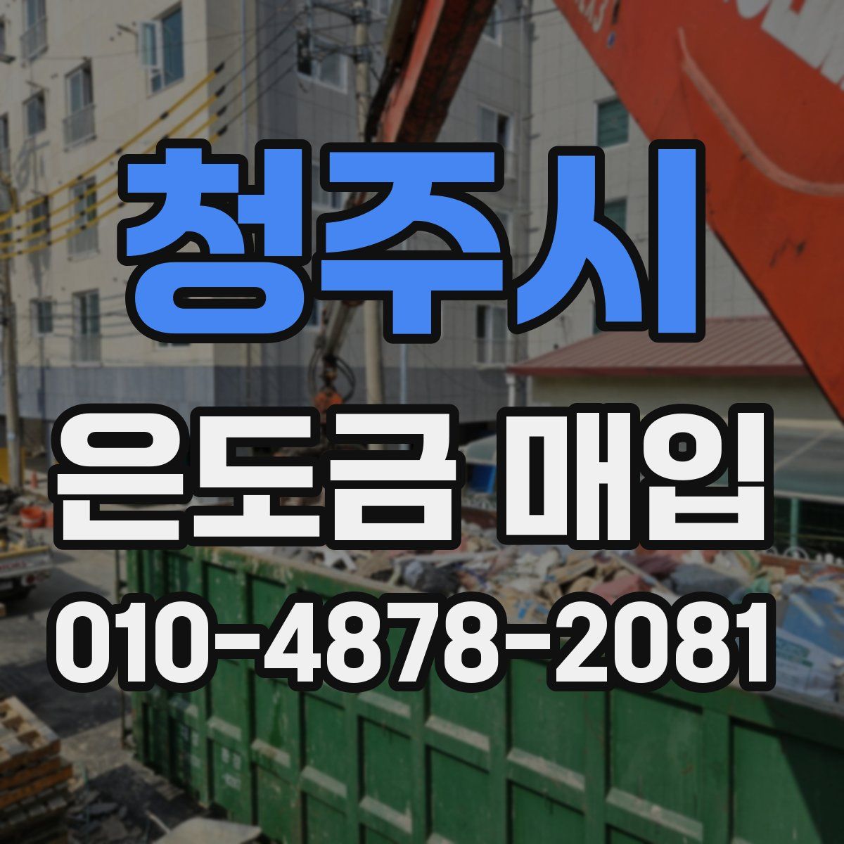 청주시 은도금 매입