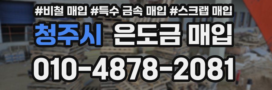 청주시 은도금 매입