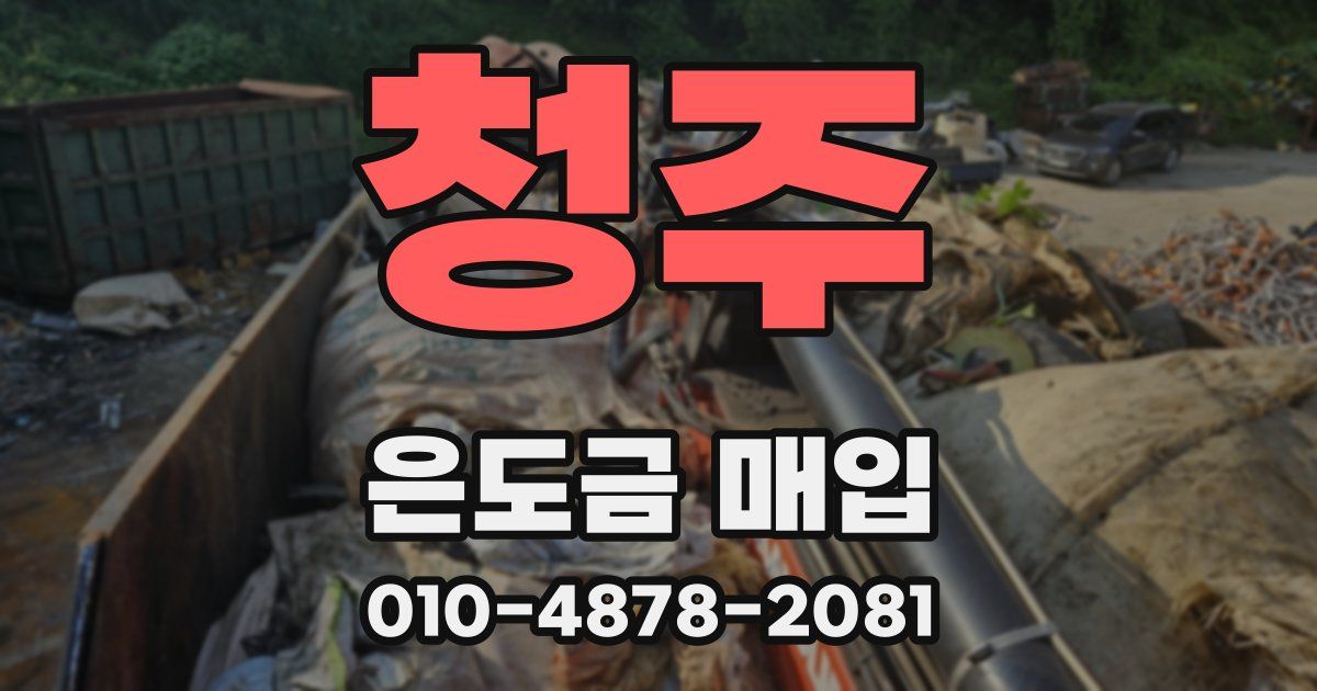 청주 은도금 매입