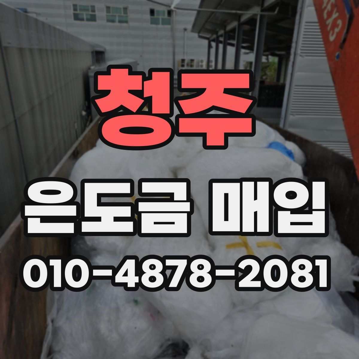청주 은도금 매입