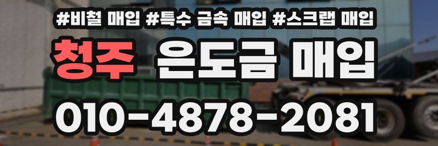 청주 은도금 매입