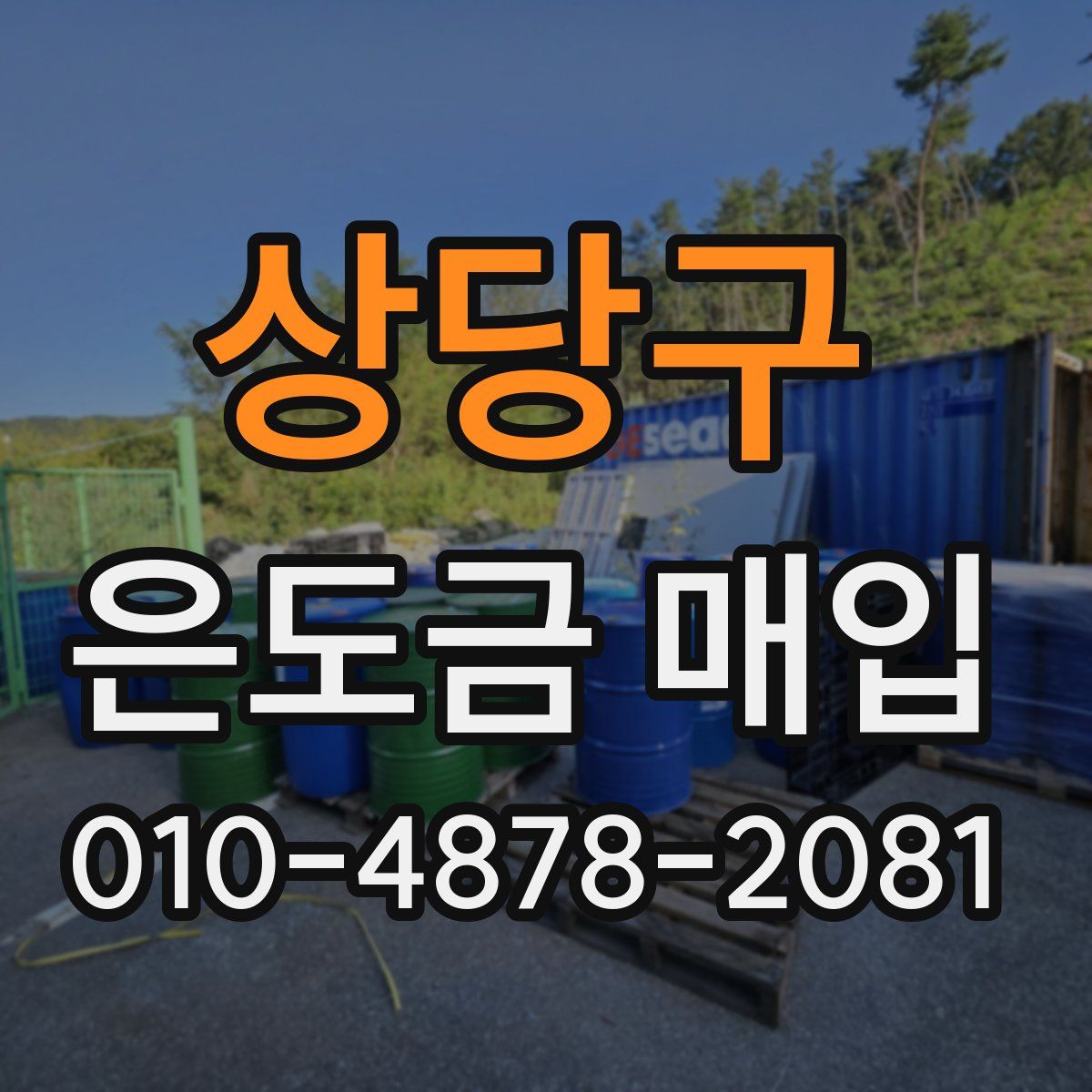 상당구 은도금 매입
