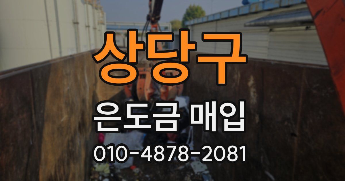 상당구 은도금 매입