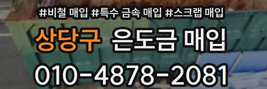상당구 은도금 매입