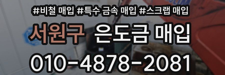 서원구 은도금 매입