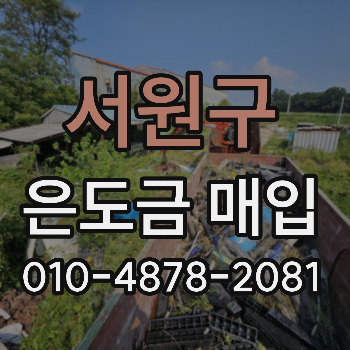 서원구 은도금 매입