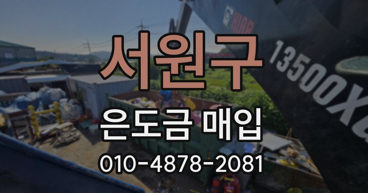 서원구 은도금 매입
