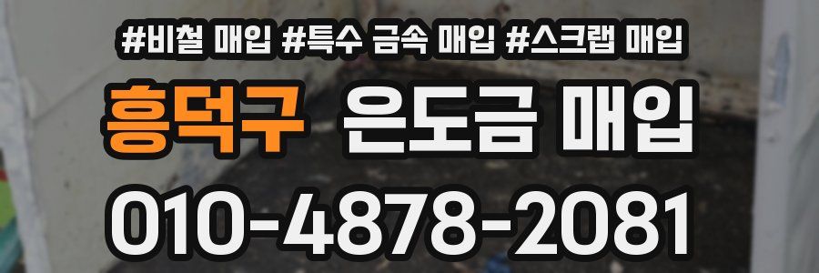 흥덕구 은도금 매입