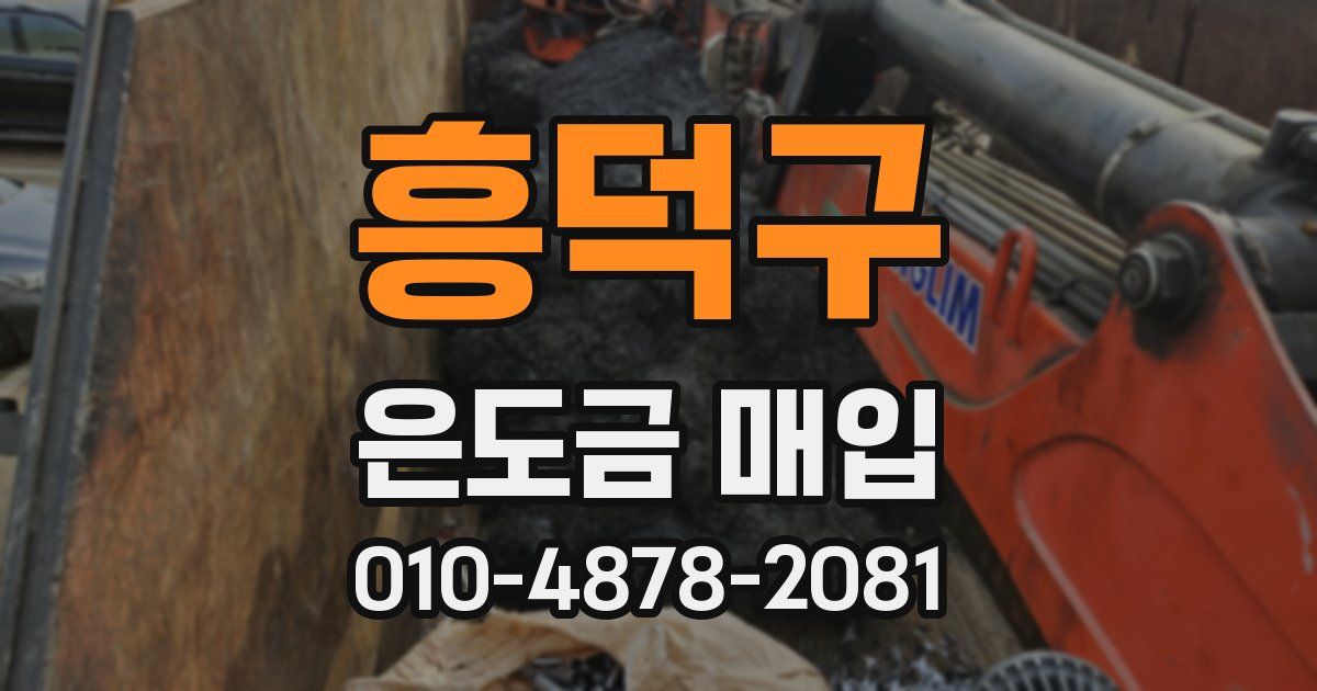 흥덕구 은도금 매입