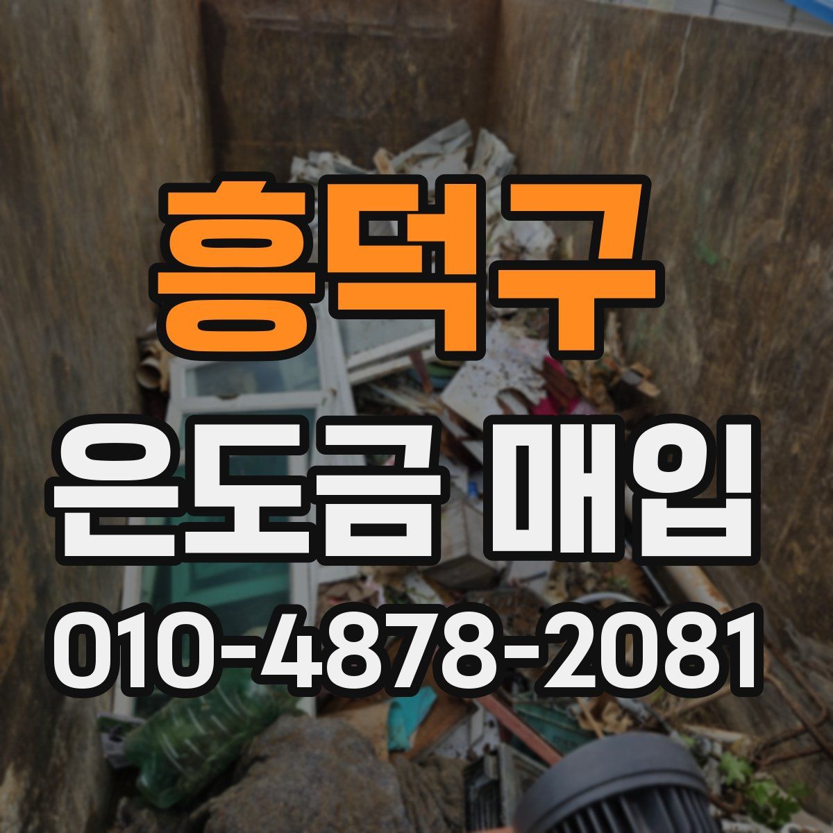 흥덕구 은도금 매입
