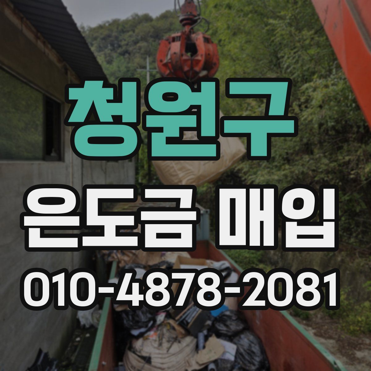 청원구 은도금 매입