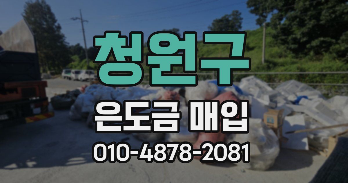 청원구 은도금 매입