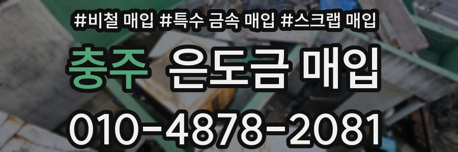 충주 은도금 매입