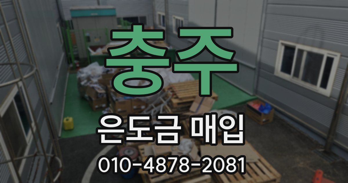 충주 은도금 매입