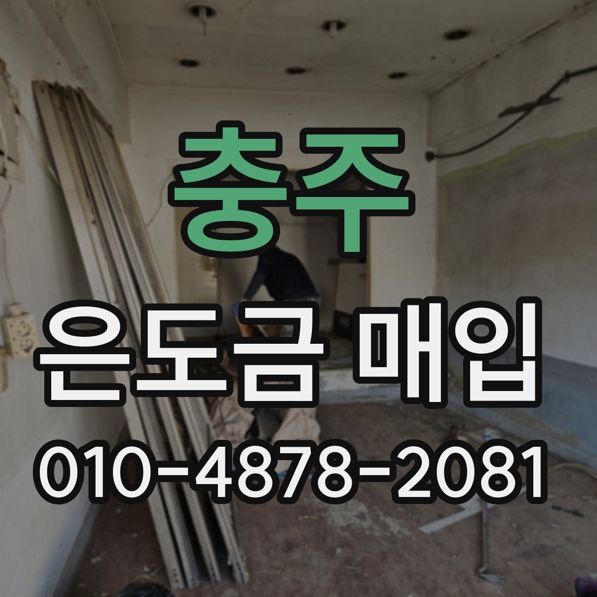 충주 은도금 매입