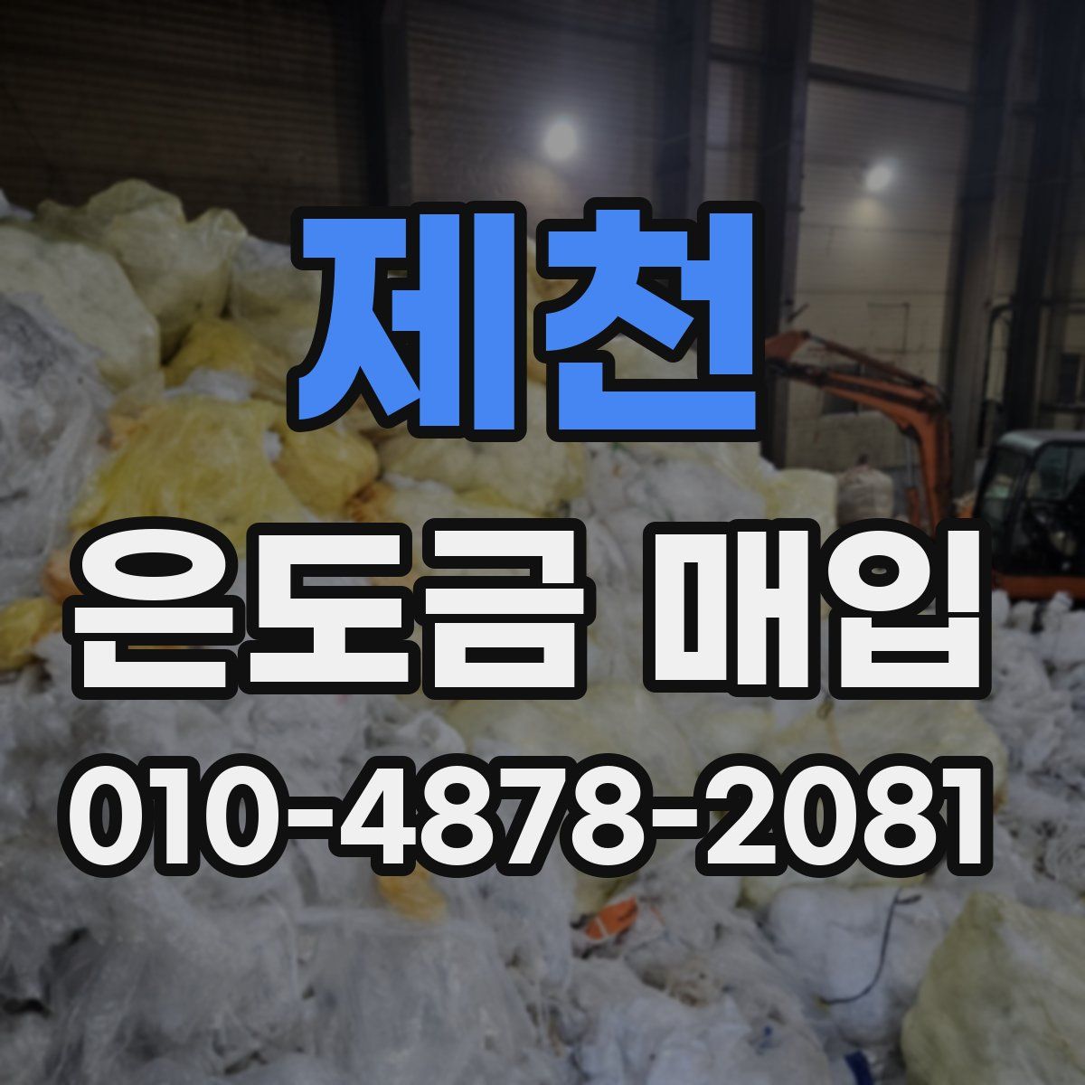 제천 은도금 매입