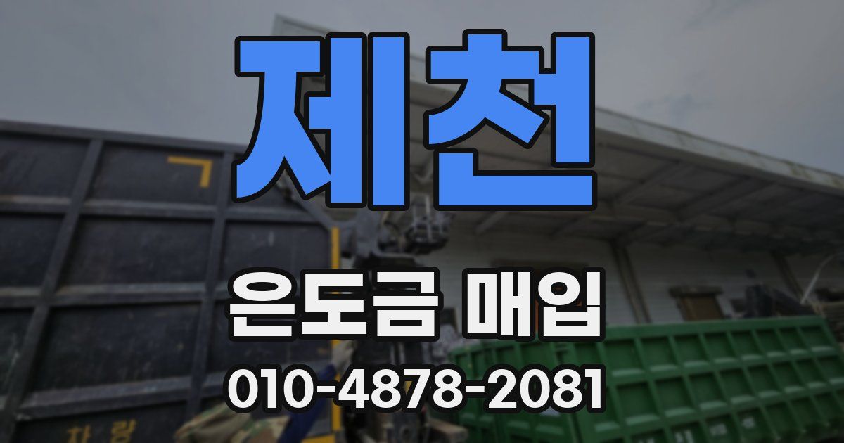 제천 은도금 매입